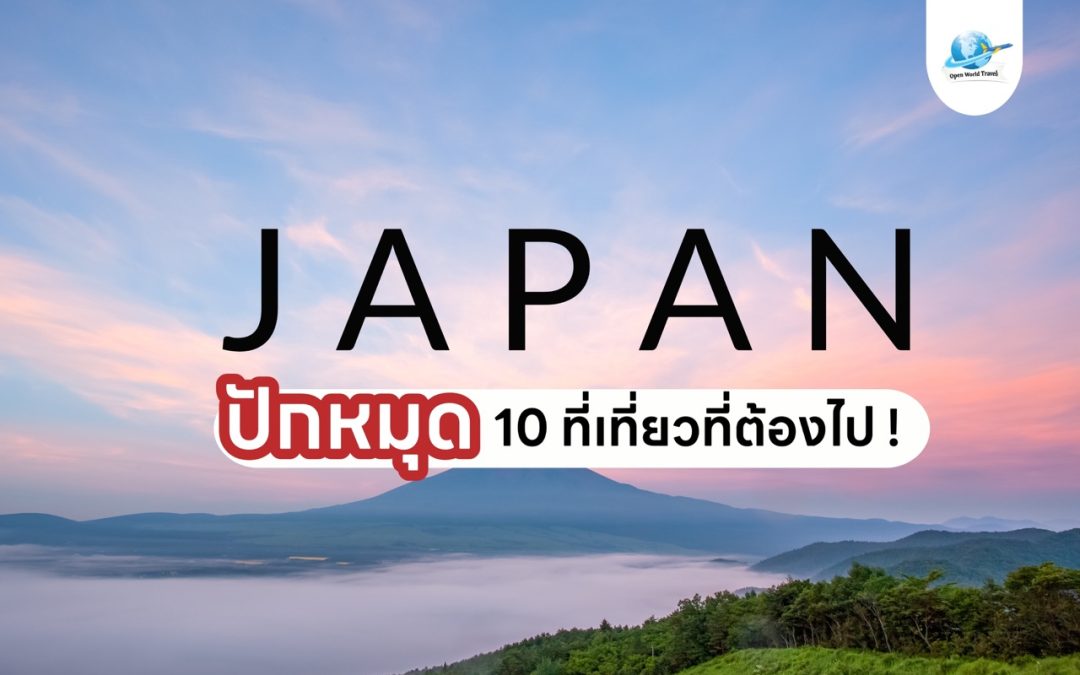 ปักหมุด ! 10 ที่เที่ยวที่ต้องไป เมื่อไปเที่ยวญี่ปุ่น