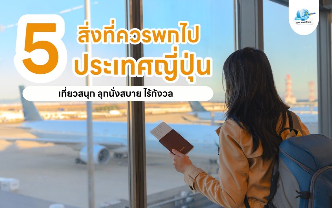 เตรียมตัวให้พร้อม! 5 สิ่งที่ควรพกไปญี่ปุ่น เที่ยวสนุกไร้กังวลกับ ไกด์ส่วนตัว