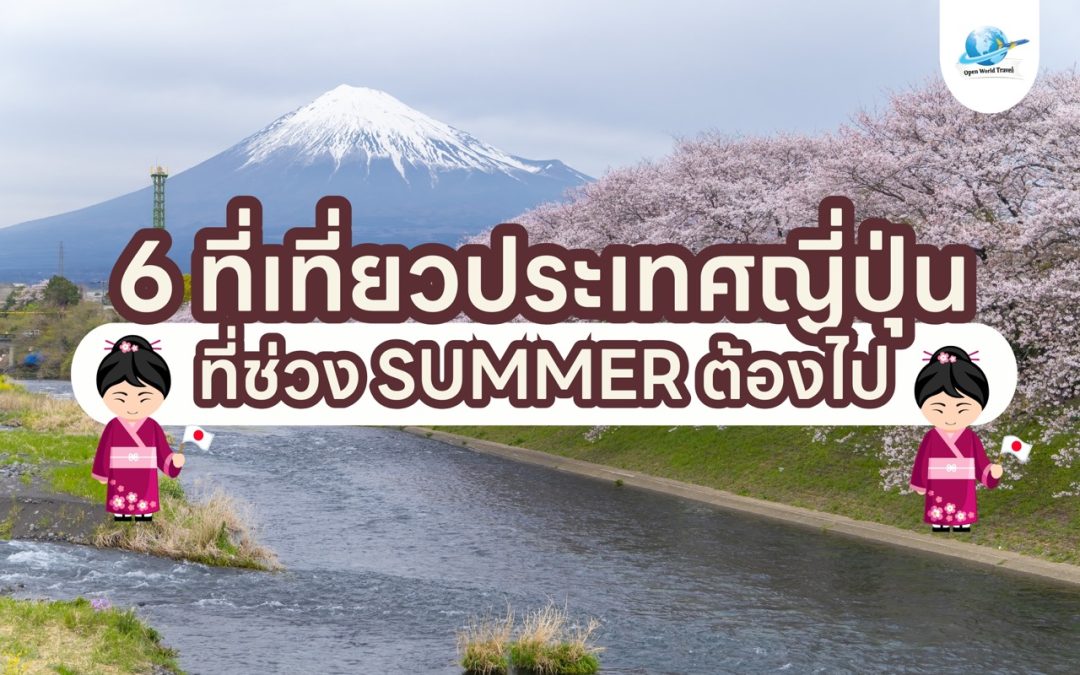 6 ที่เที่ยวประเทศญี่ปุ่น ที่ช่วง SUMMER ต้องไป !